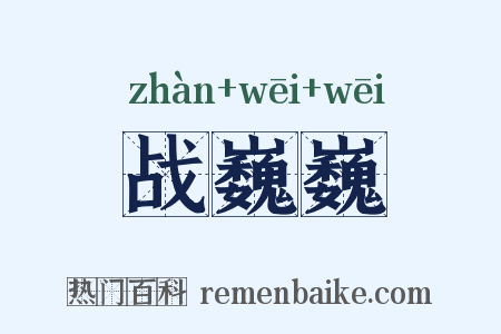战巍巍是什么意思的图片